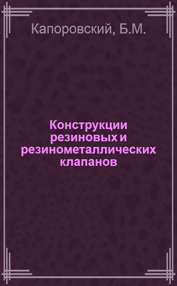 Конструкции резиновых и резинометаллических клапанов
