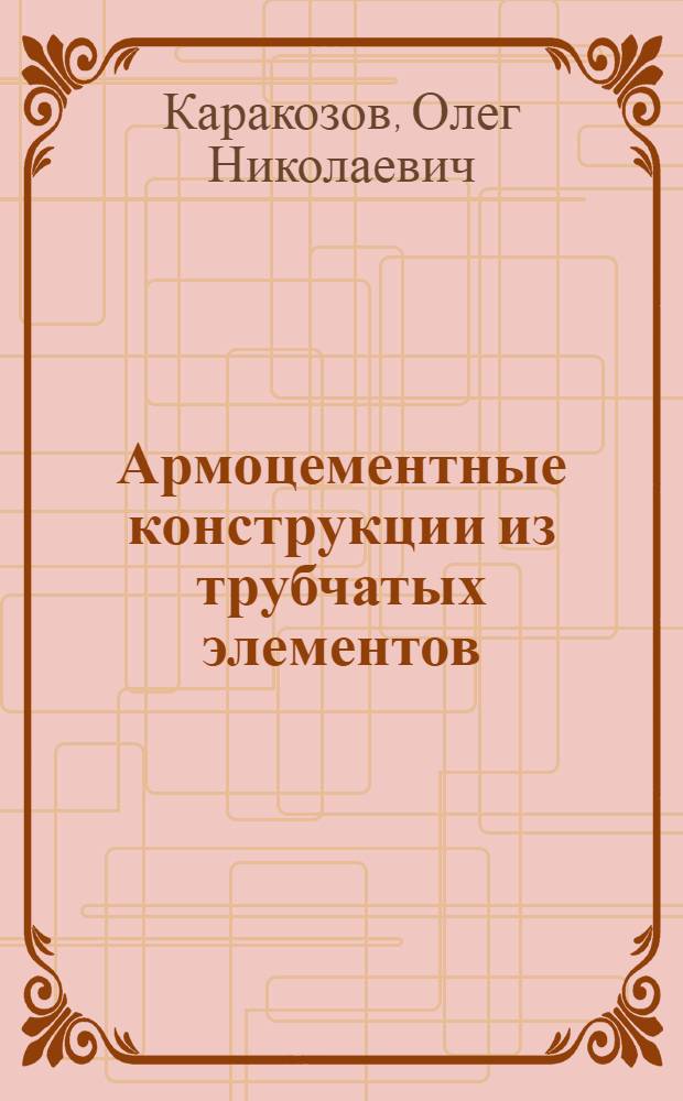 Армоцементные конструкции из трубчатых элементов