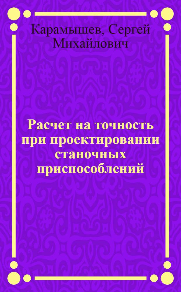 Расчет на точность при проектировании станочных приспособлений : Учеб. пособие