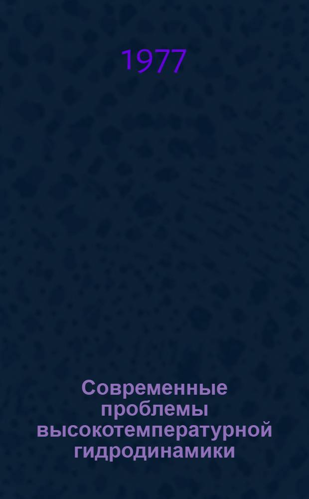 Современные проблемы высокотемпературной гидродинамики : (Перенос лучистой энергии в неоднород. газах) : Учеб. пособие