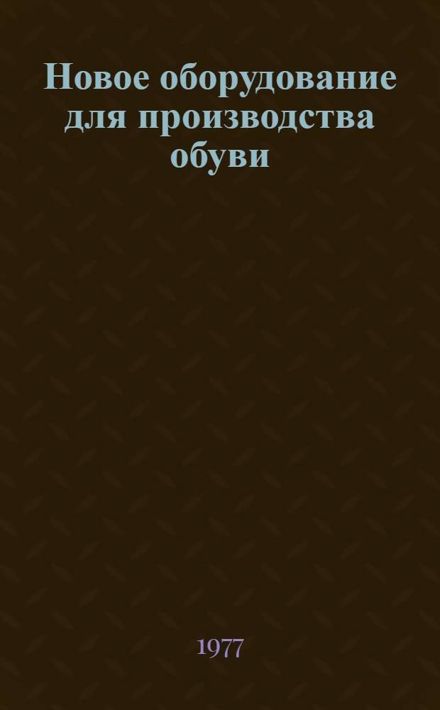 Новое оборудование для производства обуви