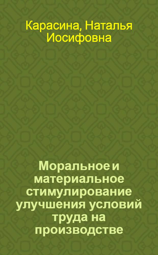 Моральное и материальное стимулирование улучшения условий труда на производстве