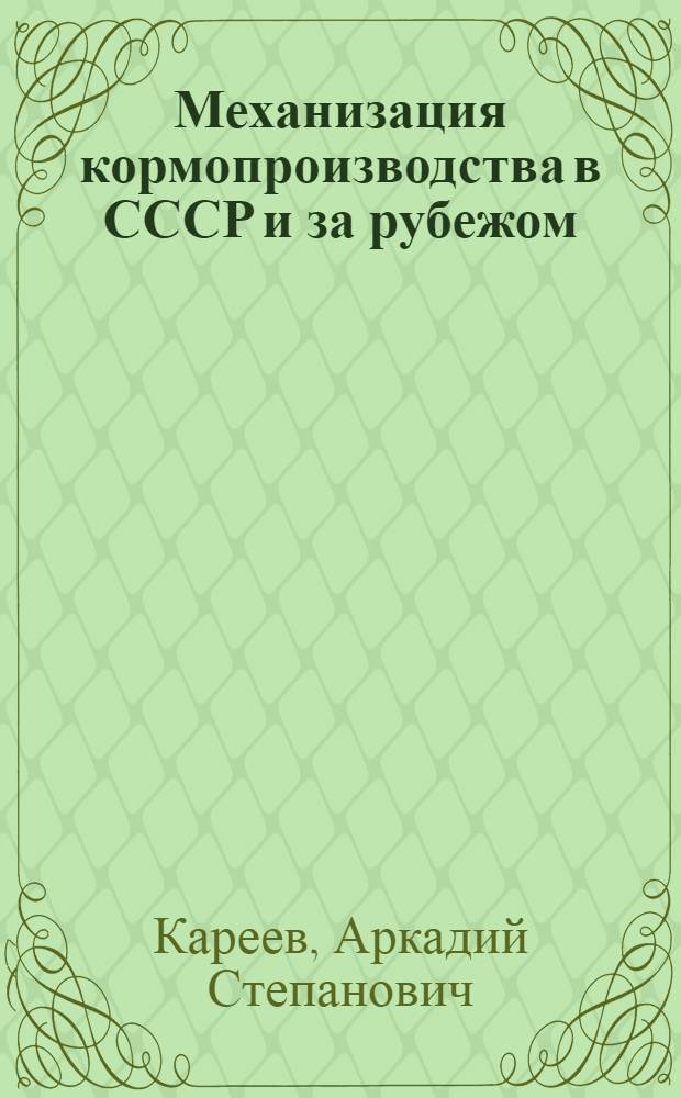 Механизация кормопроизводства в СССР и за рубежом