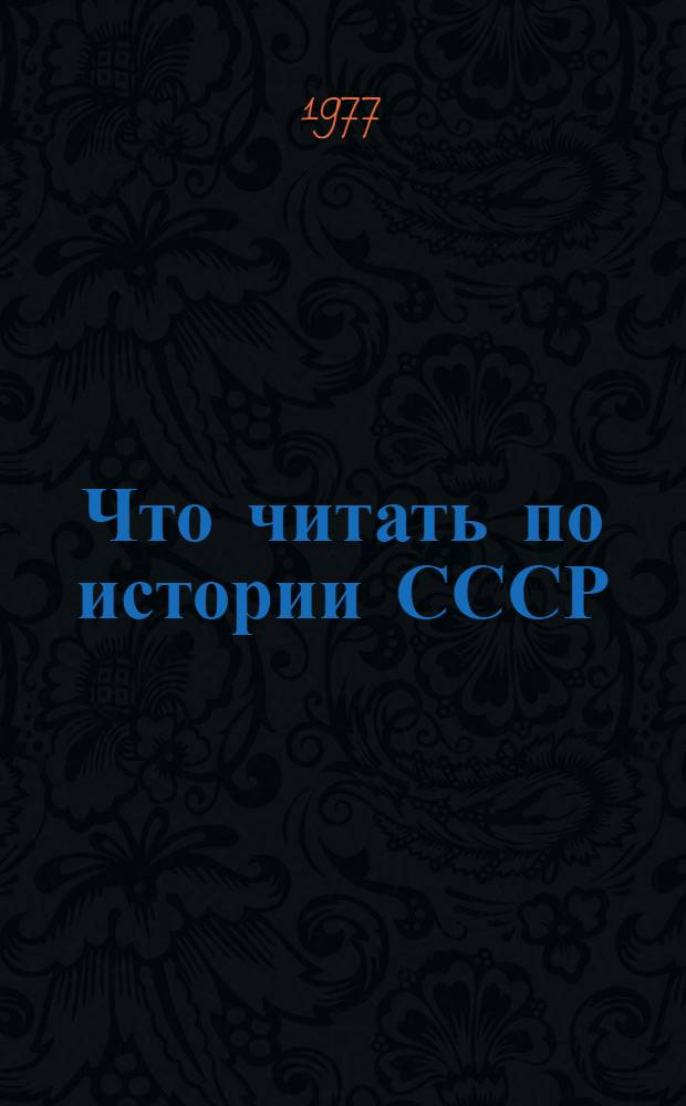 Что читать по истории СССР : (Для учащихся 8-х кл.) : Рек. указ. литературы