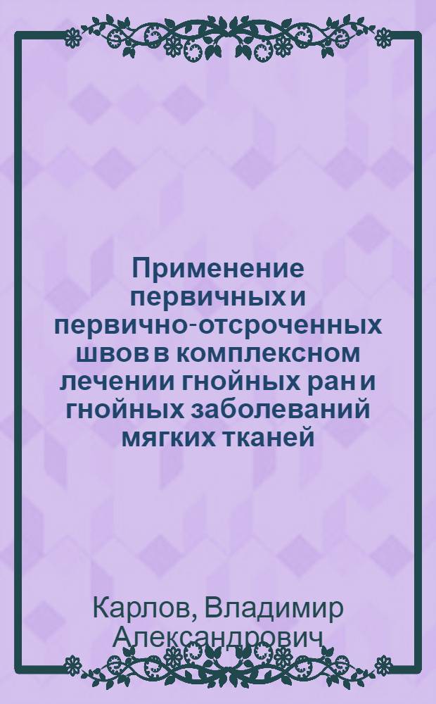Применение первичных и первично-отсроченных швов в комплексном лечении гнойных ран и гнойных заболеваний мягких тканей : Автореф. дис. на соиск. учен. степени канд. мед. наук : (14.00.27)
