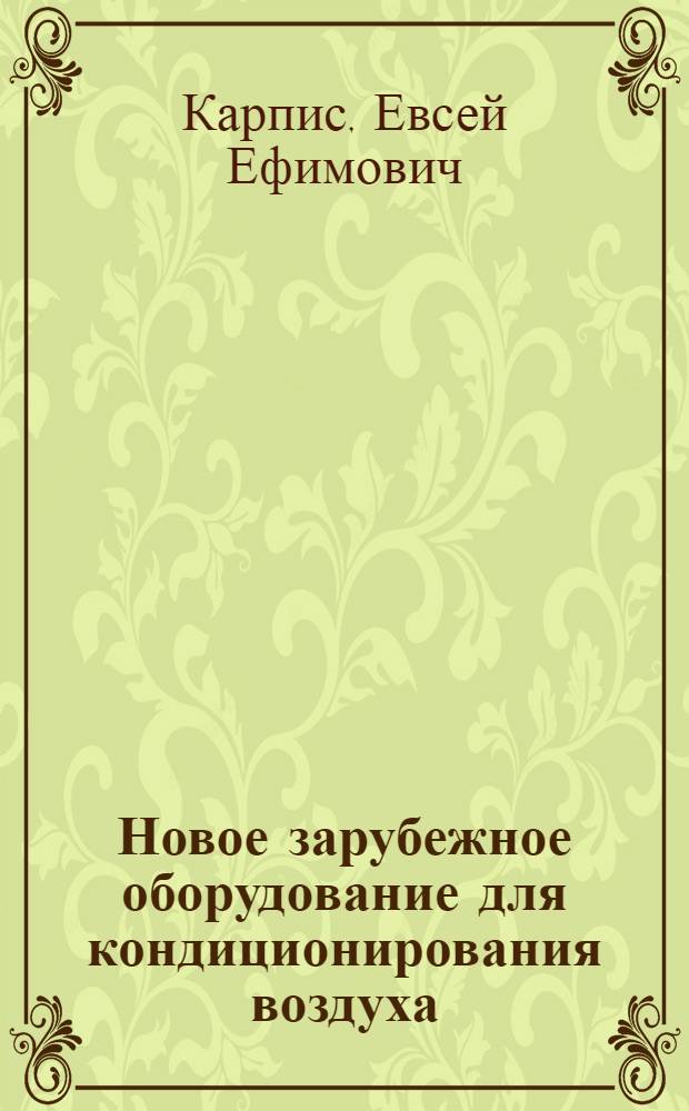 Новое зарубежное оборудование для кондиционирования воздуха