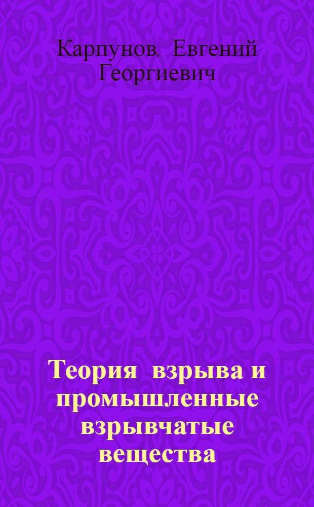 Теория взрыва и промышленные взрывчатые вещества : Учеб. пособие