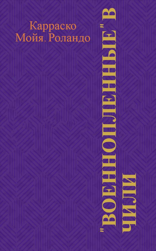 "Военнопленные" в Чили