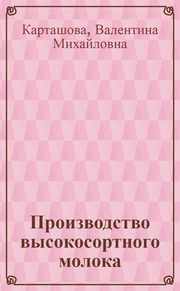 Производство высокосортного молока