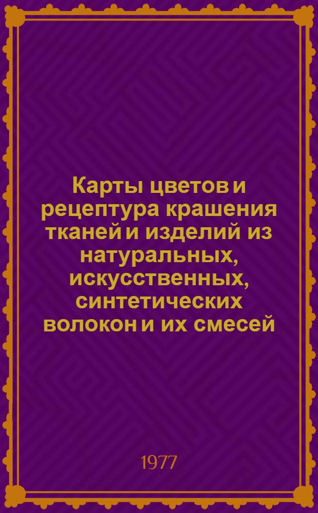 Карты цветов и рецептура крашения тканей и изделий из натуральных, искусственных, синтетических волокон и их смесей