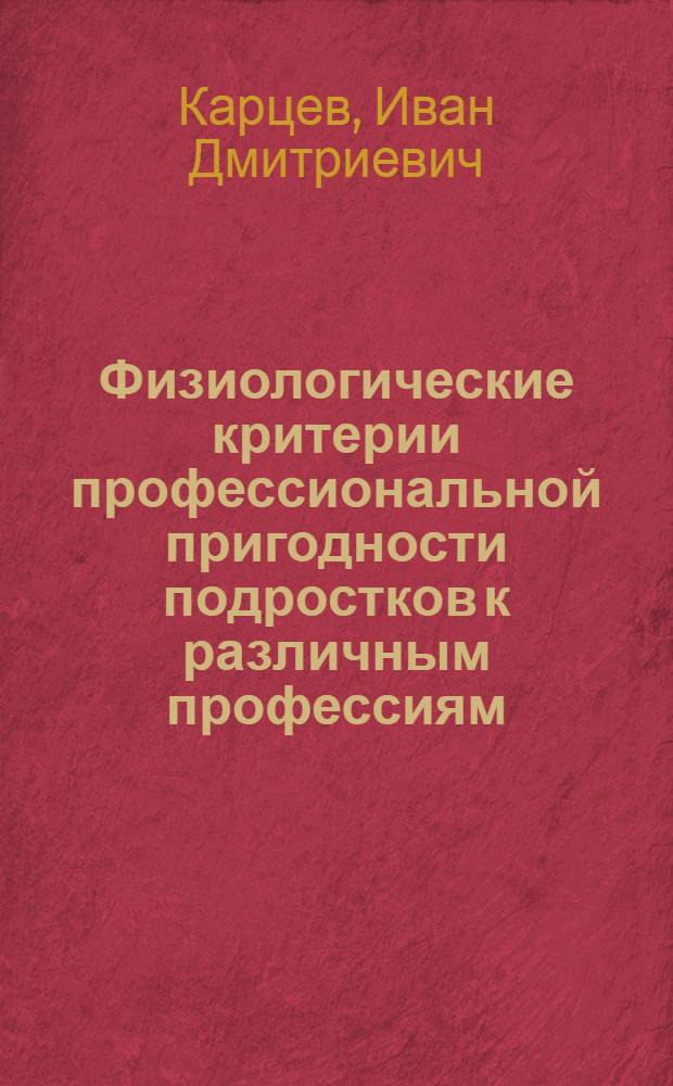 Физиологические критерии профессиональной пригодности подростков к различным профессиям