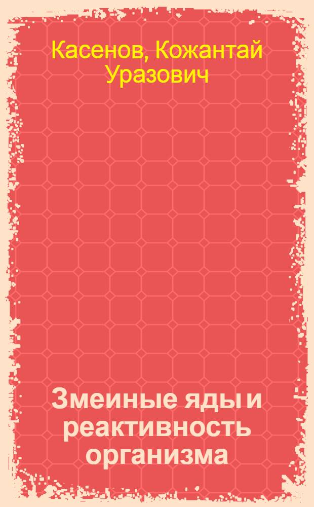 Змеиные яды и реактивность организма