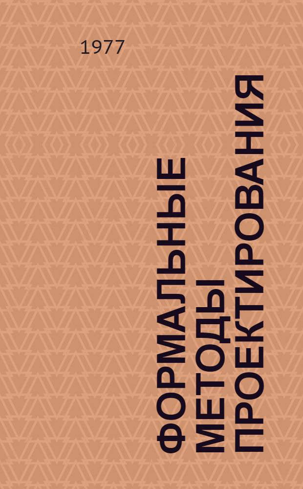 Формальные методы проектирования : Учеб. пособие