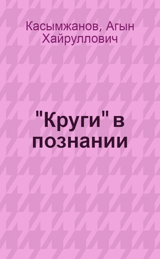 "Круги" в познании : Ленинское учение о единстве исторического и логического