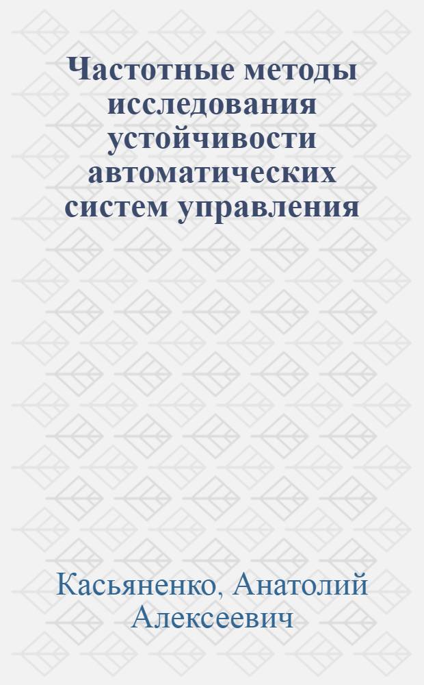 Частотные методы исследования устойчивости автоматических систем управления