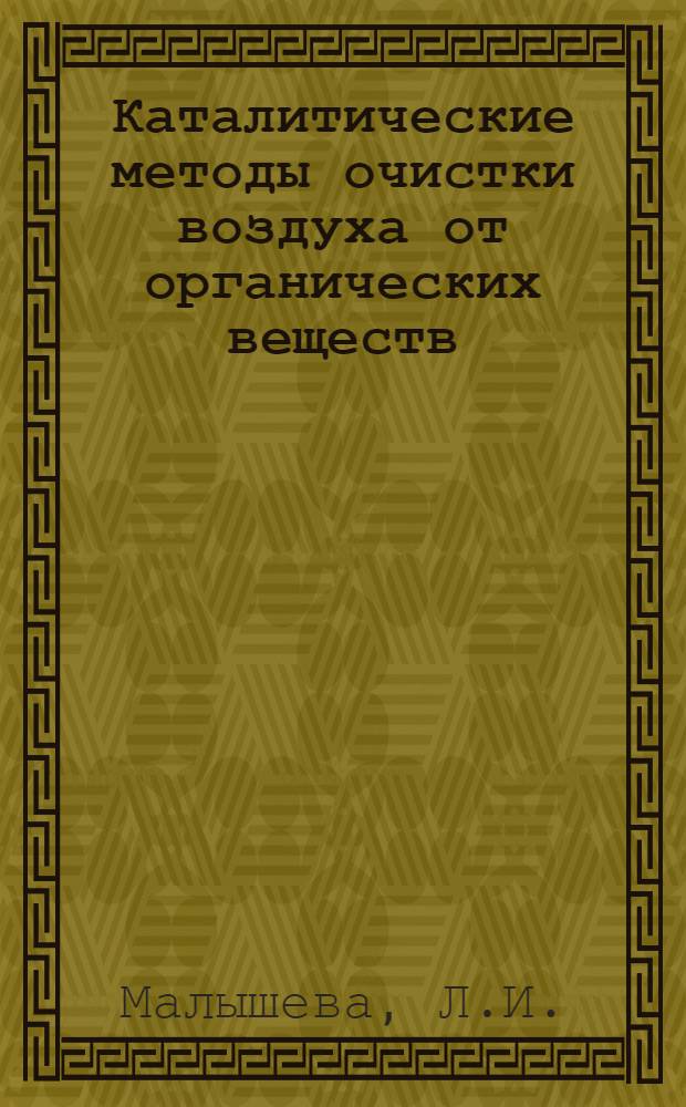 Каталитические методы очистки воздуха от органических веществ