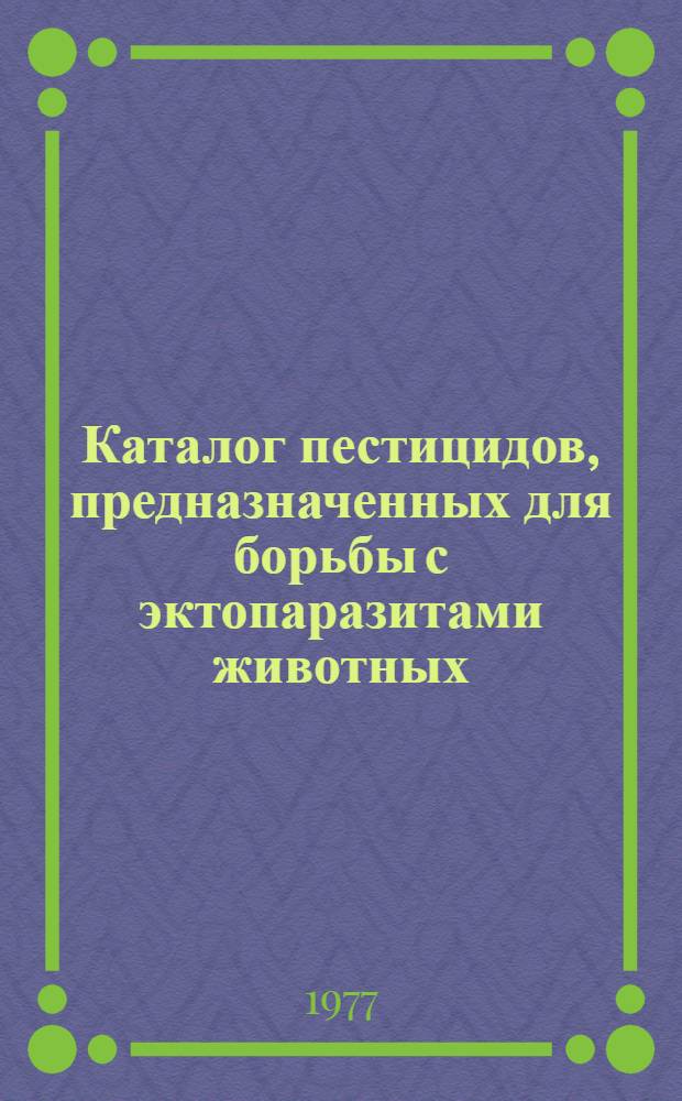 Каталог пестицидов, предназначенных для борьбы с эктопаразитами животных