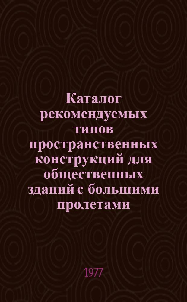 Каталог рекомендуемых типов пространственных конструкций для общественных зданий с большими пролетами