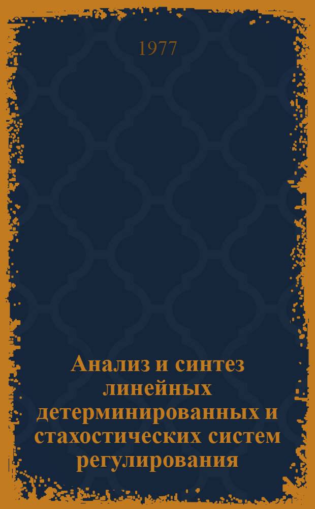 Анализ и синтез линейных детерминированных и стахостических систем регулирования : Учеб. пособие