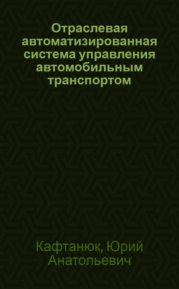 Отраслевая автоматизированная система управления автомобильным транспортом