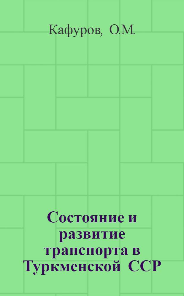 Состояние и развитие транспорта в Туркменской ССР