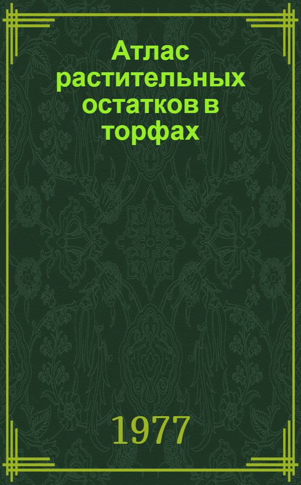 Атлас растительных остатков в торфах