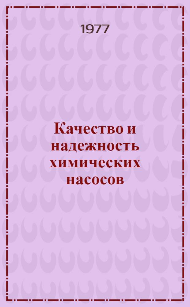 Качество и надежность химических насосов