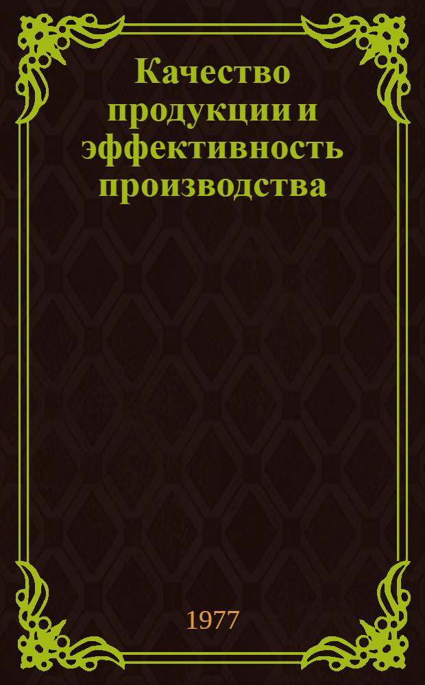 Качество продукции и эффективность производства
