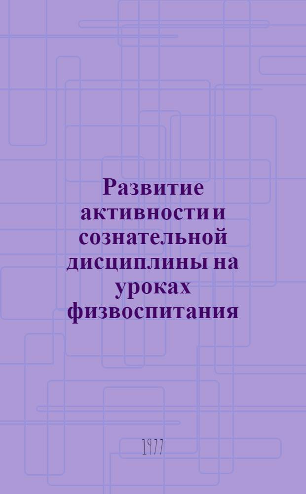Развитие активности и сознательной дисциплины на уроках физвоспитания