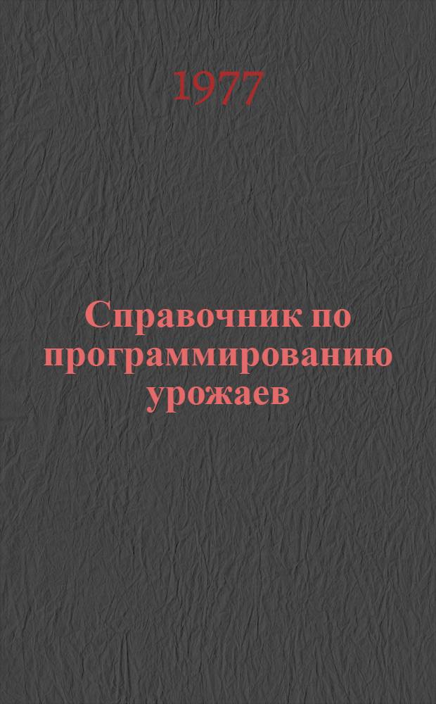 Справочник по программированию урожаев