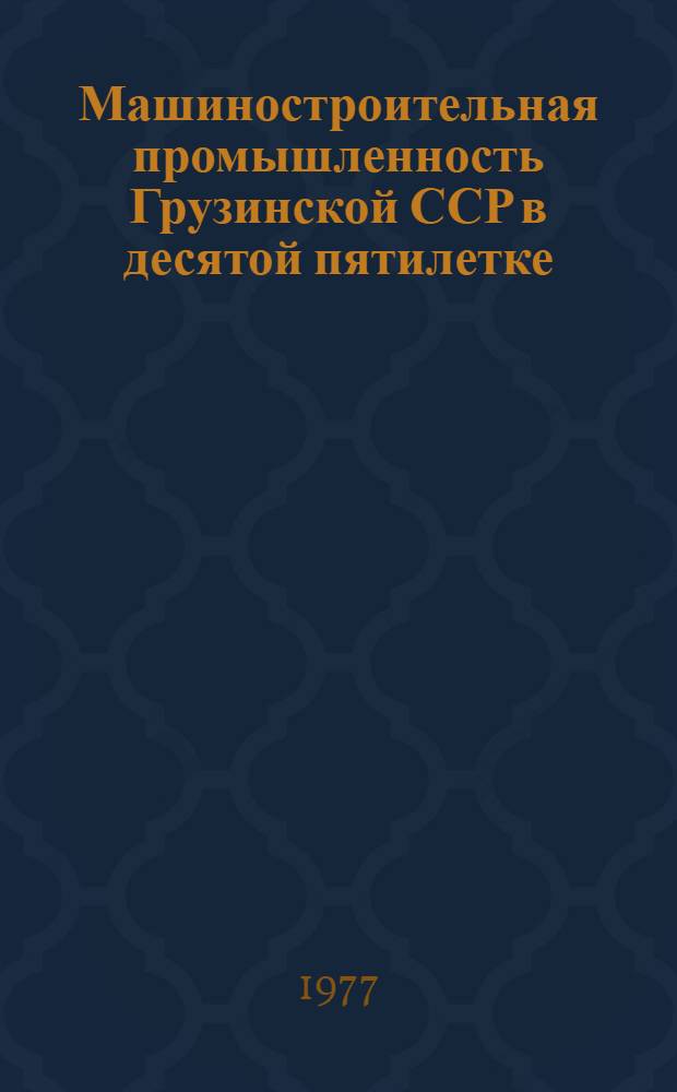 Машиностроительная промышленность Грузинской ССР в десятой пятилетке (1976-1980 гг.)