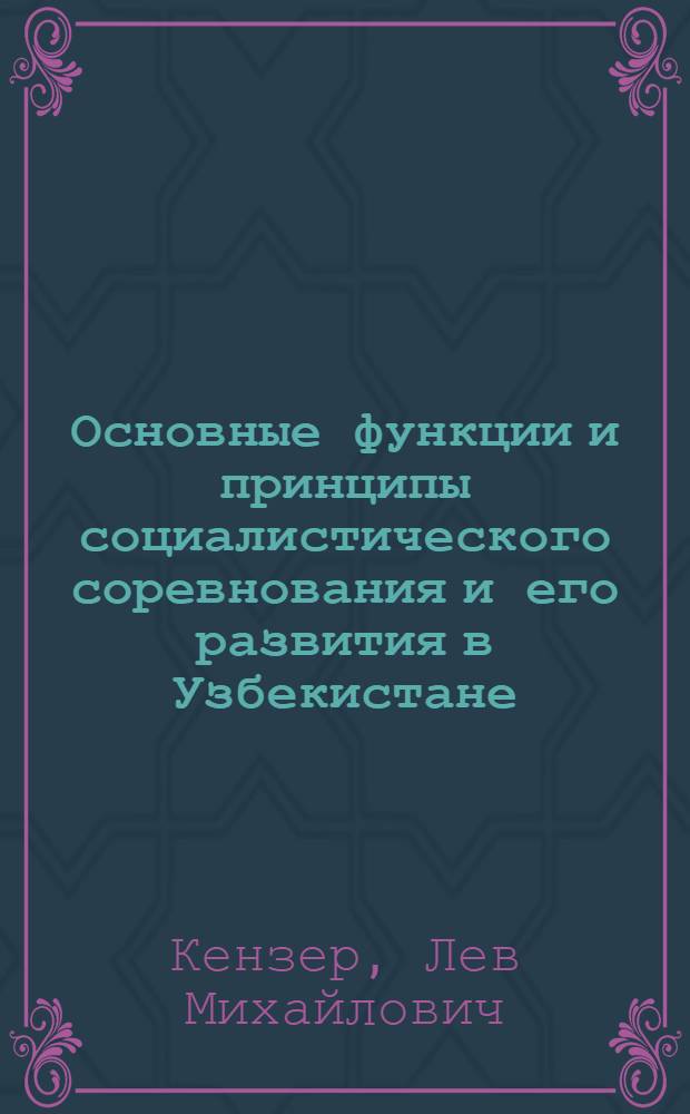 Основные функции и принципы социалистического соревнования и его развития в Узбекистане