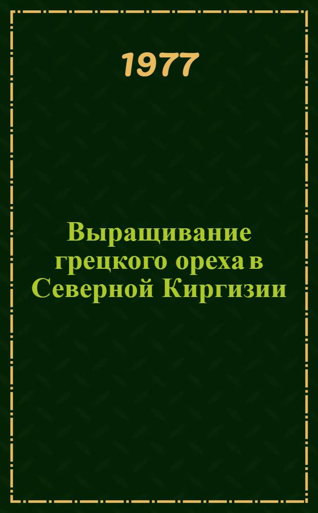 Выращивание грецкого ореха в Северной Киргизии