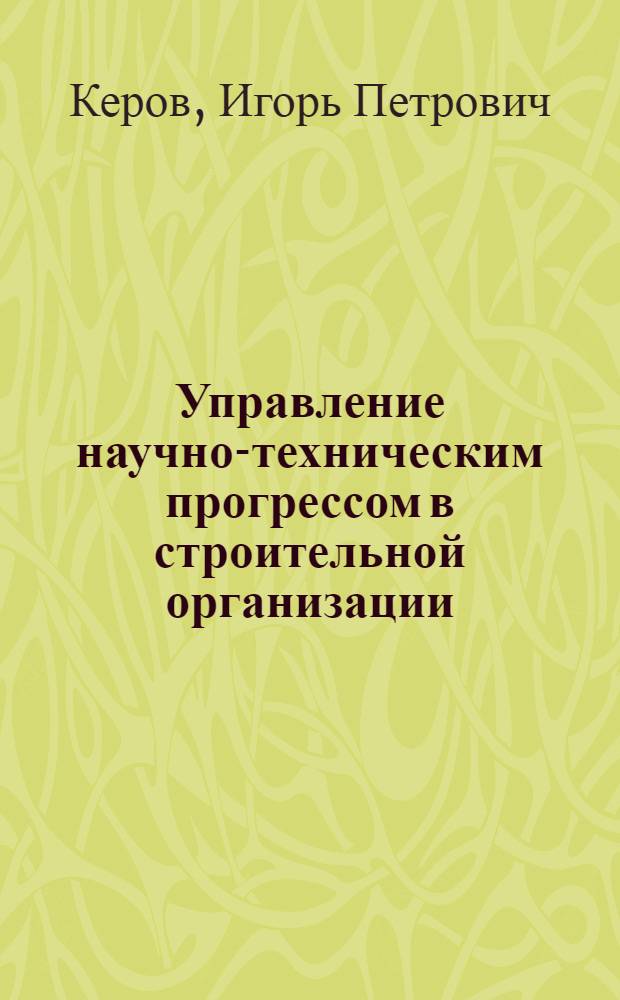Управление научно-техническим прогрессом в строительной организации : Лекция
