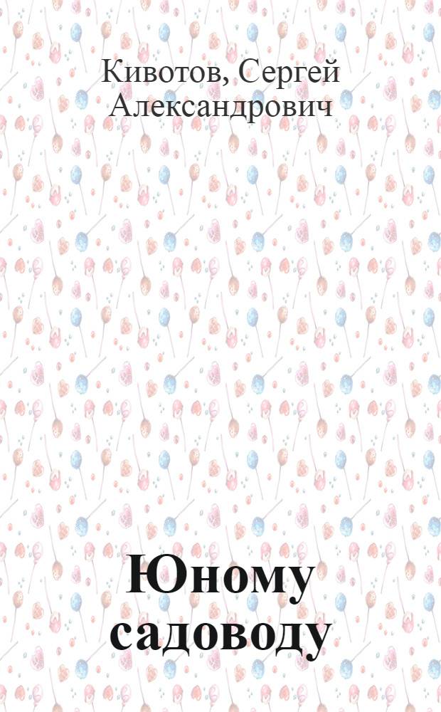 Юному садоводу