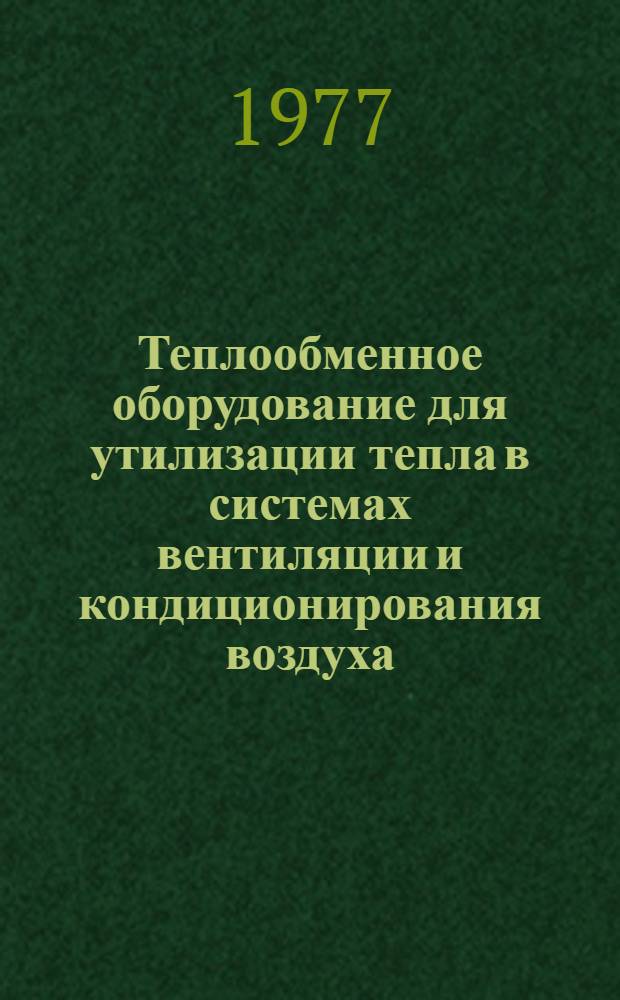 Теплообменное оборудование для утилизации тепла в системах вентиляции и кондиционирования воздуха : Обзор