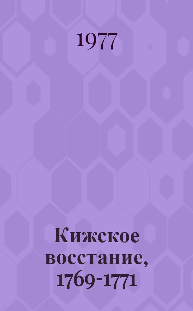 Кижское восстание, 1769-1771 : Документы