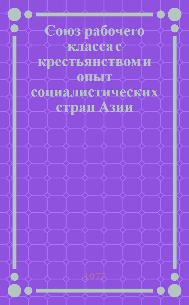 Союз рабочего класса с крестьянством и опыт социалистических стран Азии : (На примере МНР, КНДР, ДРВ)