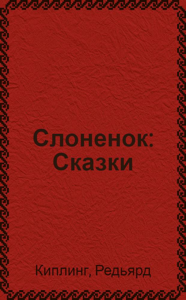 Слоненок : Сказки
