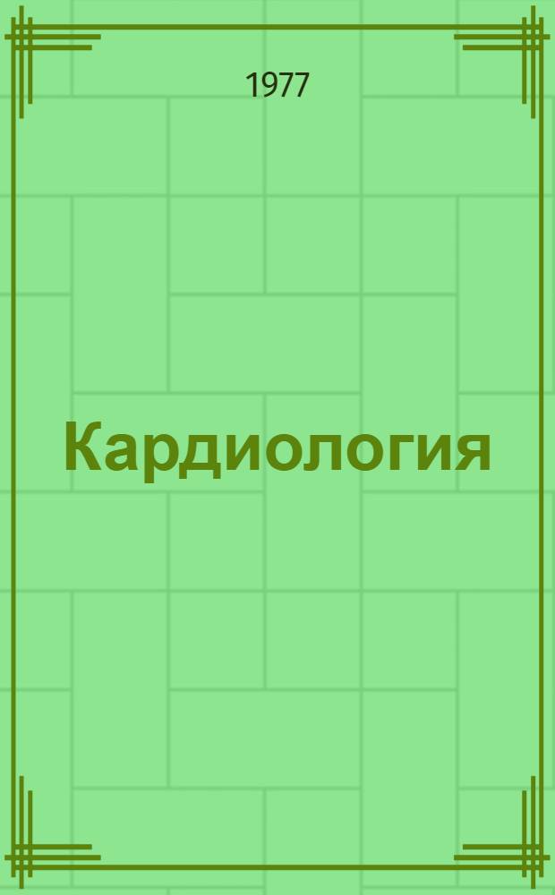 Кардиология : Достижения и перспективы развития