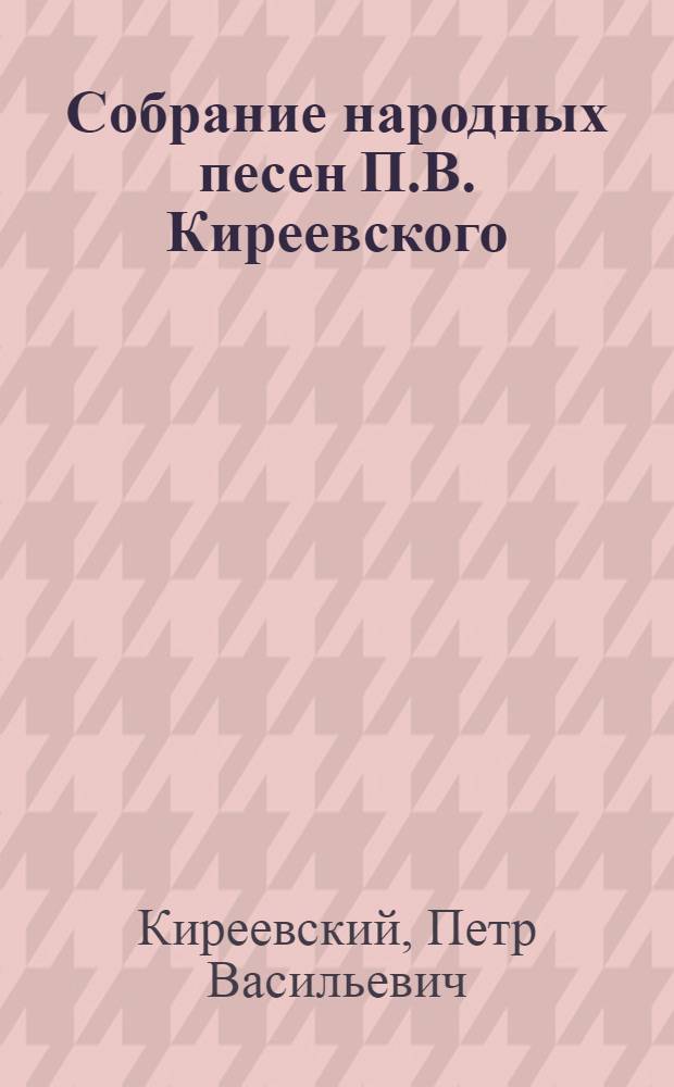 Собрание народных песен П.В. Киреевского