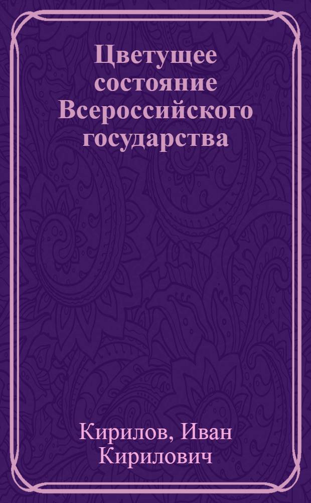 Цветущее состояние Всероссийского государства