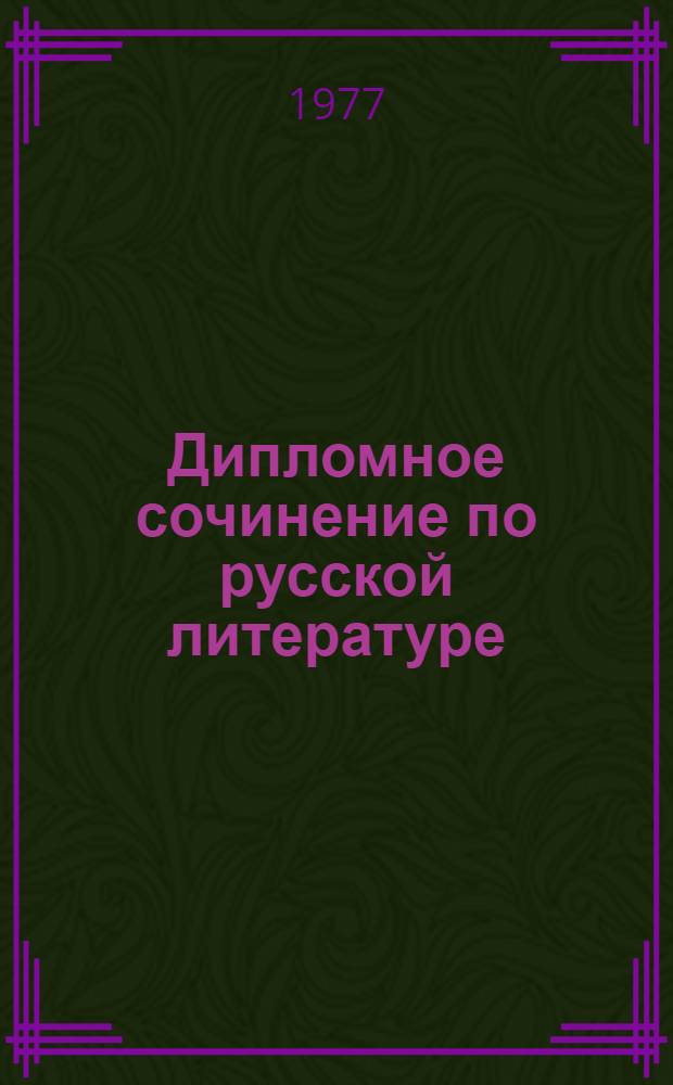 Дипломное сочинение по русской литературе : (Науч.-метод. пособие для студентов ун-тов)