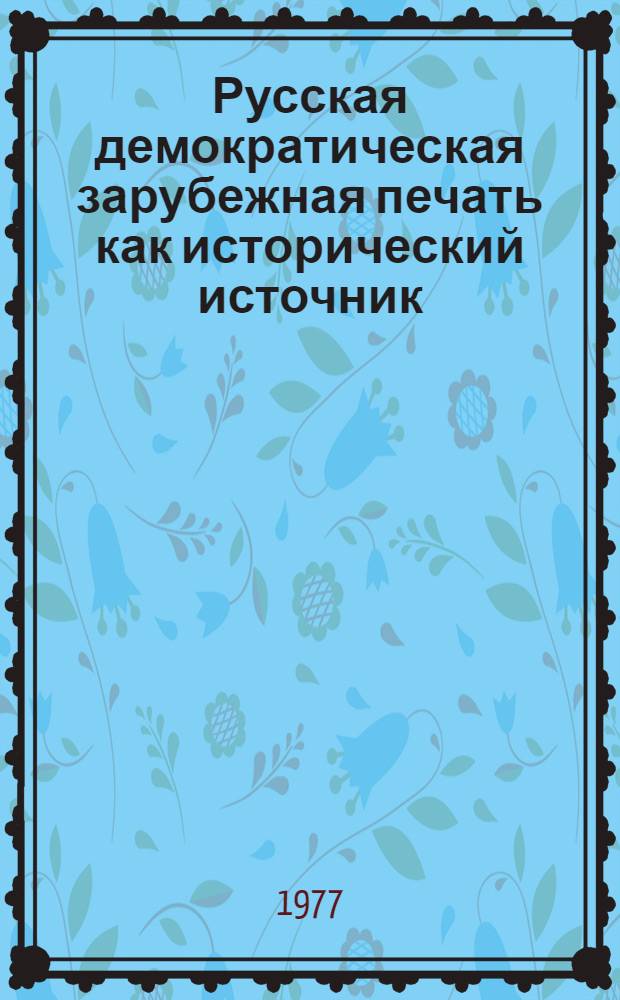Русская демократическая зарубежная печать как исторический источник (конца 80-х - первая половина 90-х годов XIX в.) : Учеб. пособие по спецкурсу