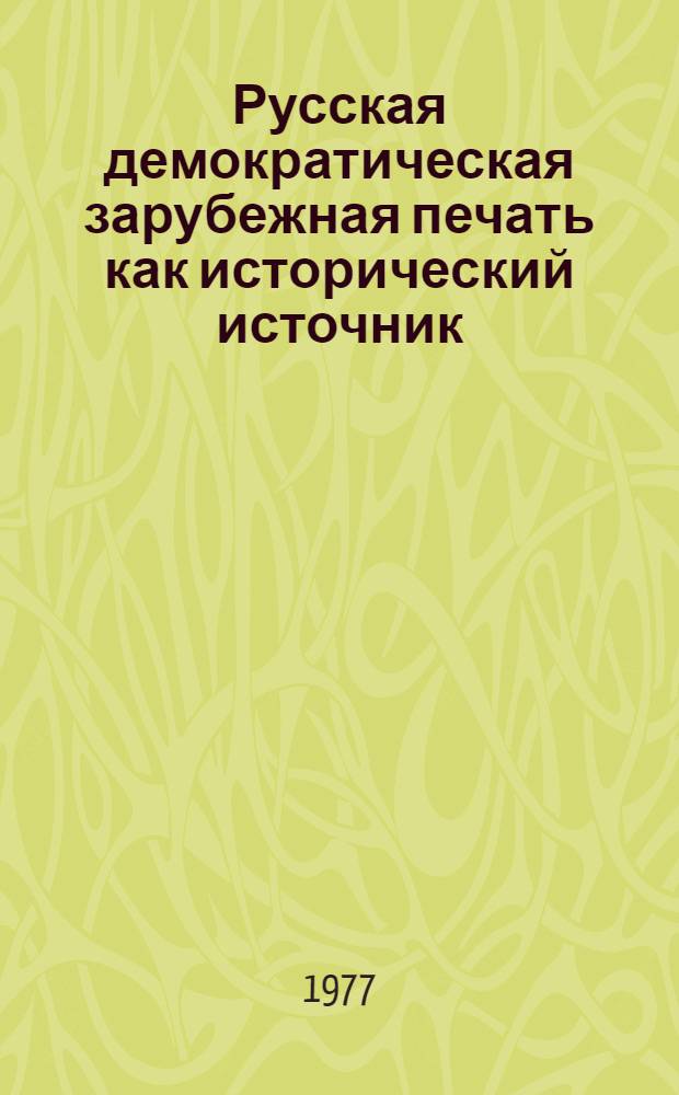 Русская демократическая зарубежная печать как исторический источник (конца 80-х - первая половина 90-х годов XIX в.) : Учеб. пособие по спецкурсу. Ч. 1