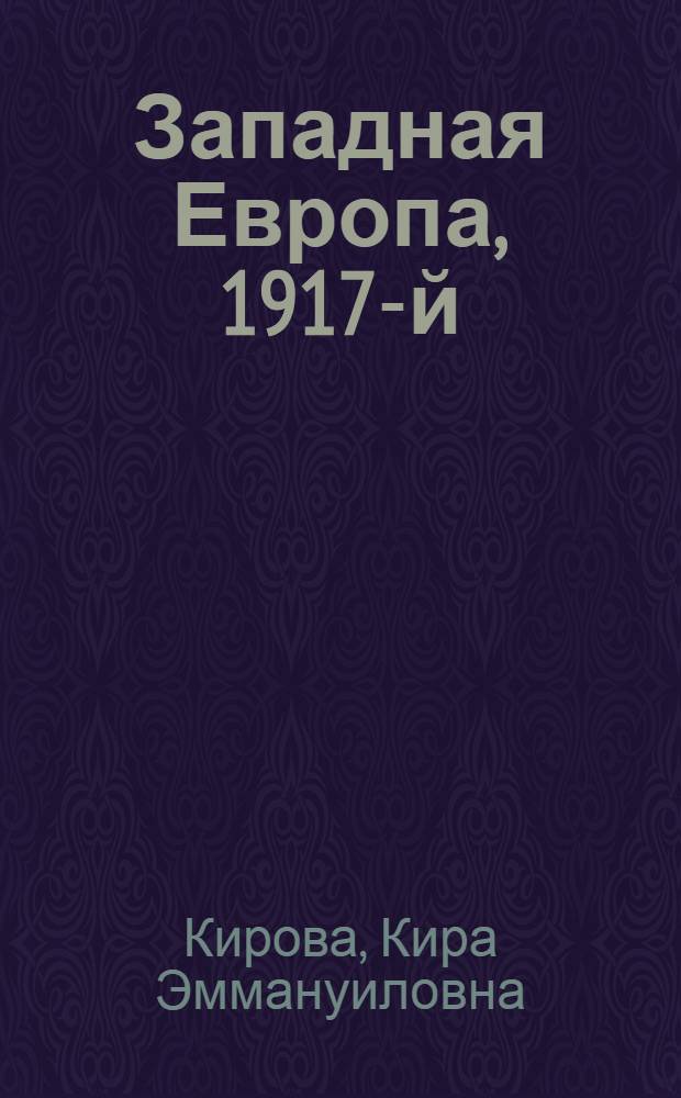 Западная Европа, 1917-й : Февр. революция в России и кризис буржуаз. методов упр. нар. массами в Англии, Франции, Италии