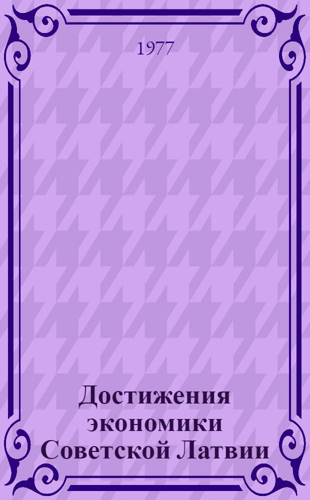 Достижения экономики Советской Латвии