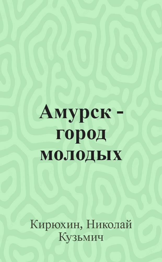 Амурск - город молодых