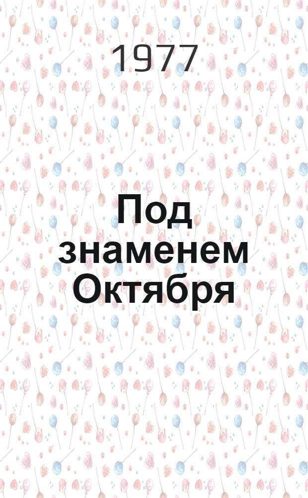 Под знаменем Октября : Киров. обл. за 60 лет Сов. власти