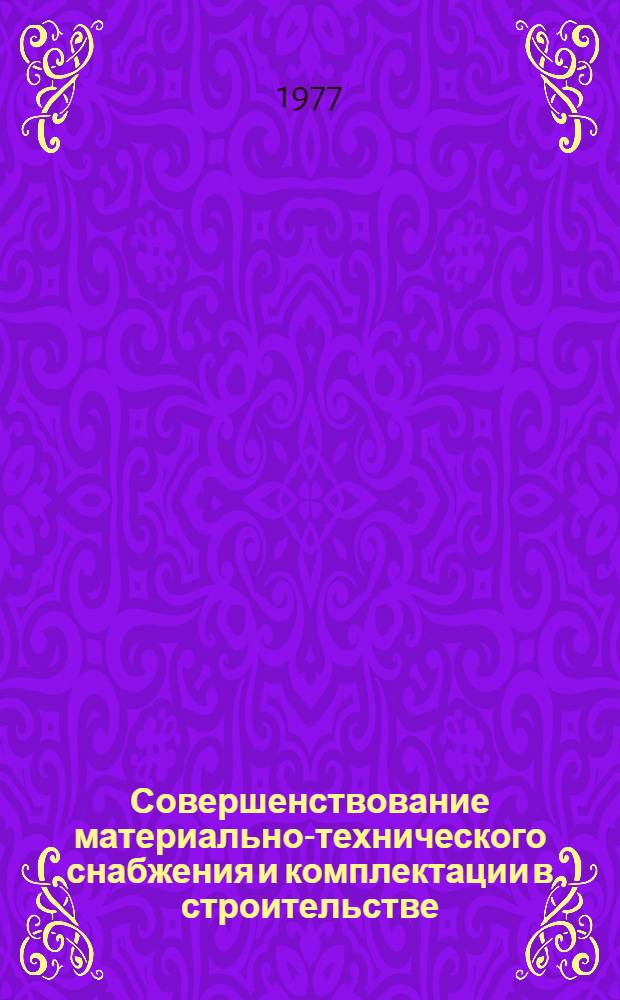 Совершенствование материально-технического снабжения и комплектации в строительстве